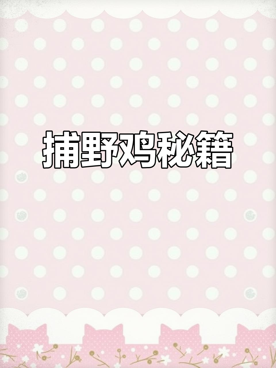 抓野鸡有妙招,三种方法轻松捕获!