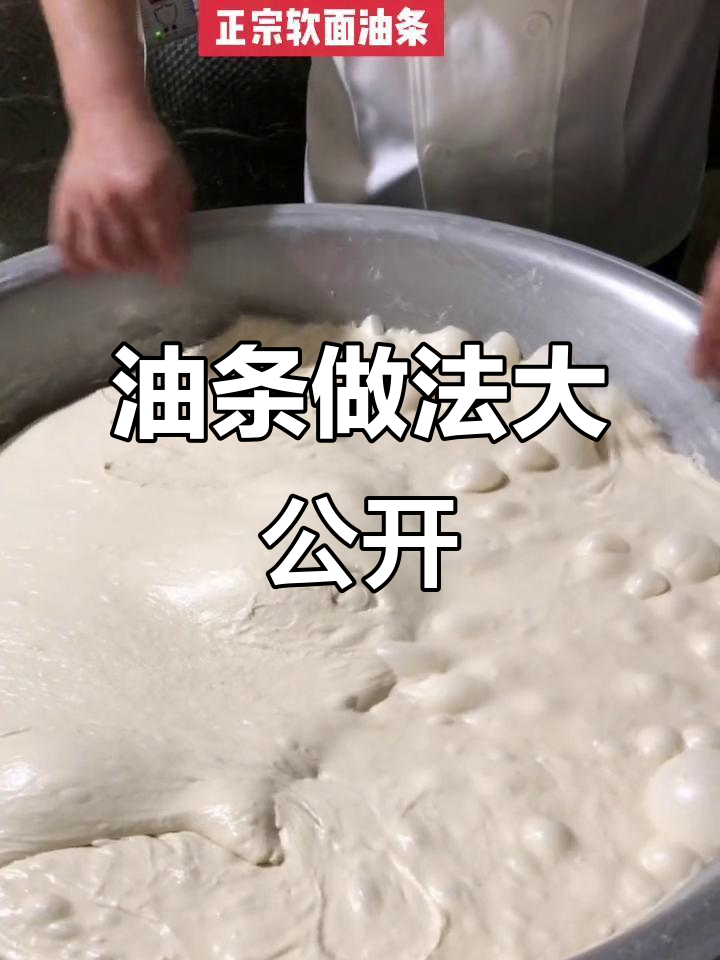 杠子油条制作秘籍,配方全揭晓