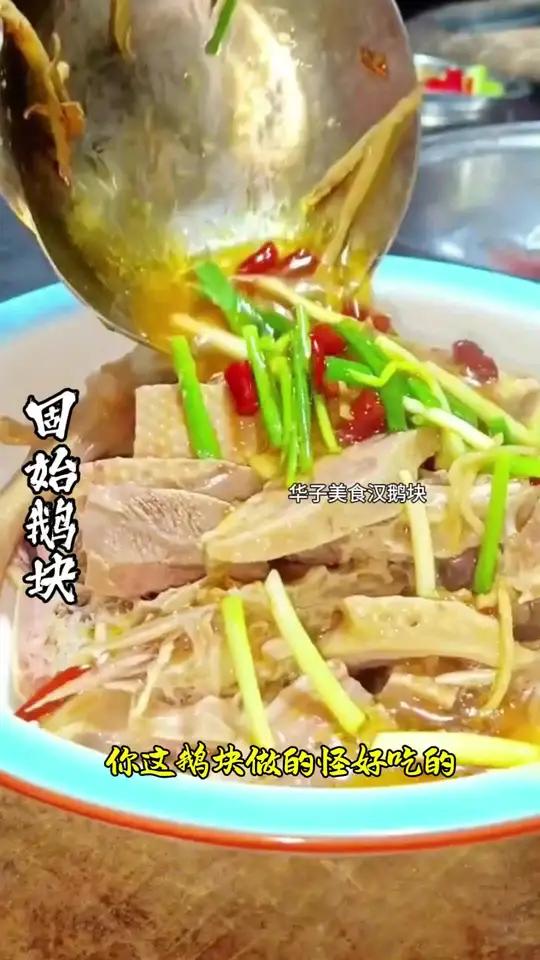 好味道还是手工造,没有科技与狠活。简单易学易做省时省力出餐快。固始鹅块,汤鲜味美,鲜嫩多汁
