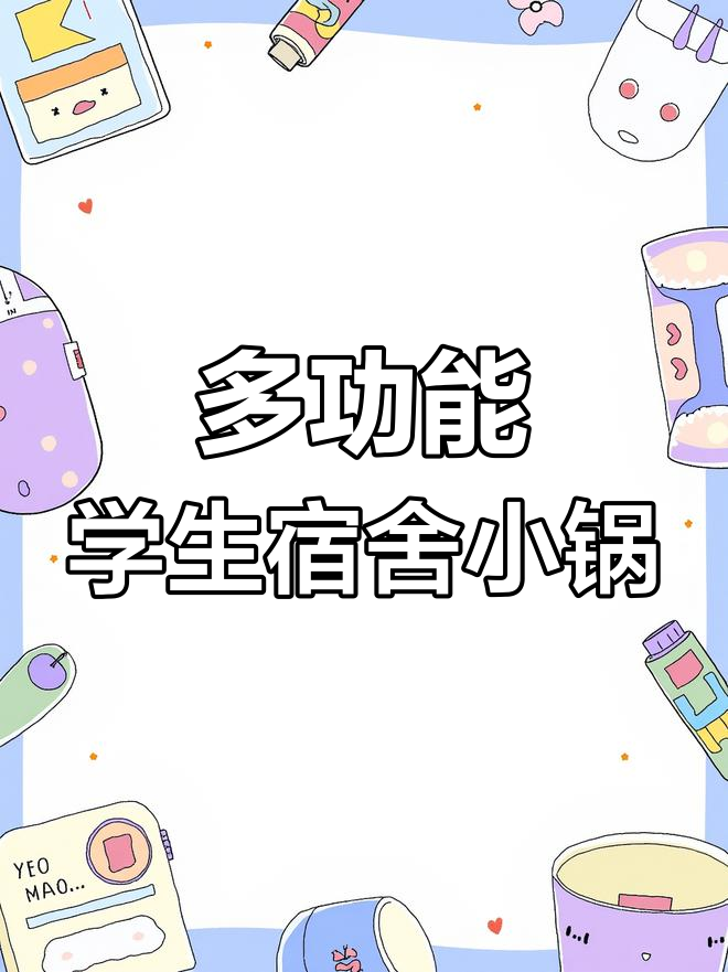 美的多功能迷你电煮锅,宿舍神器轻松搞定面食