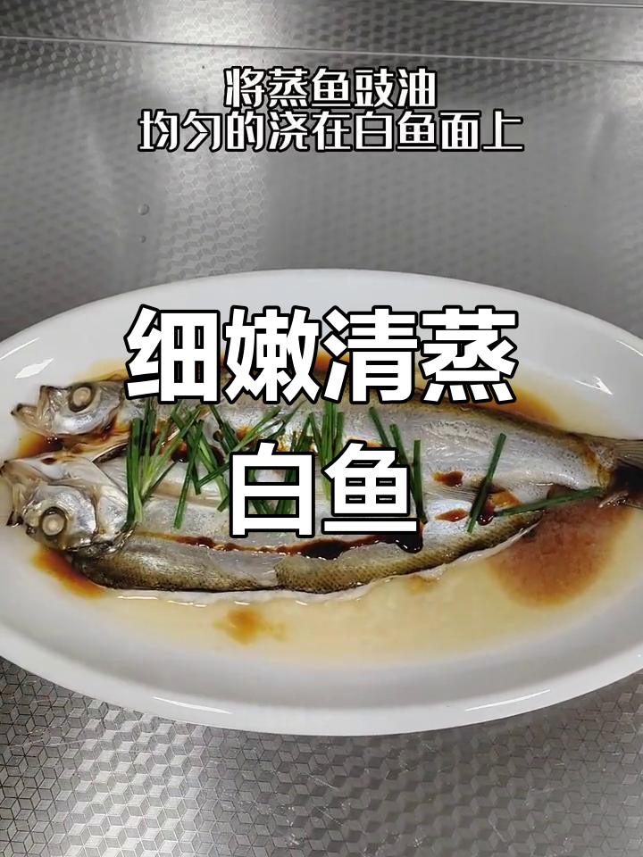 清蒸白鱼,嫩滑美味,简单做法让家人惊叹