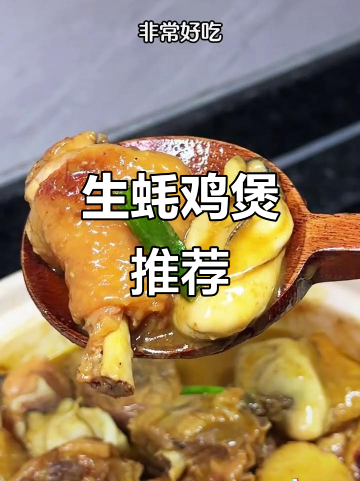 广东大排档必试,生蚝鸡煲鲜美嫩滑,回味无穷!