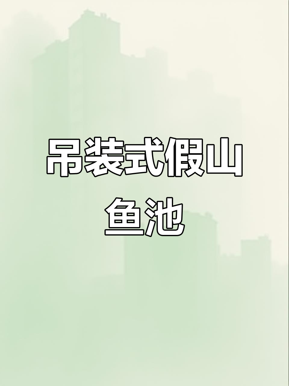 庭院假山鱼池设计，瀑布效果与绿植搭配