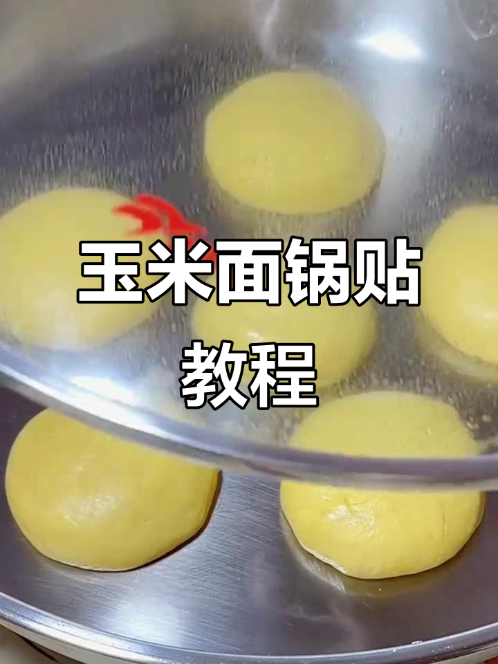玉米面锅贴做法,底部酥脆、内部松软,家人超爱!