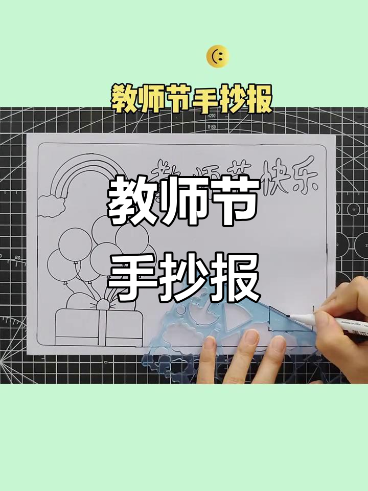 9月10日教师节快乐!简单手抄报模板致敬老师