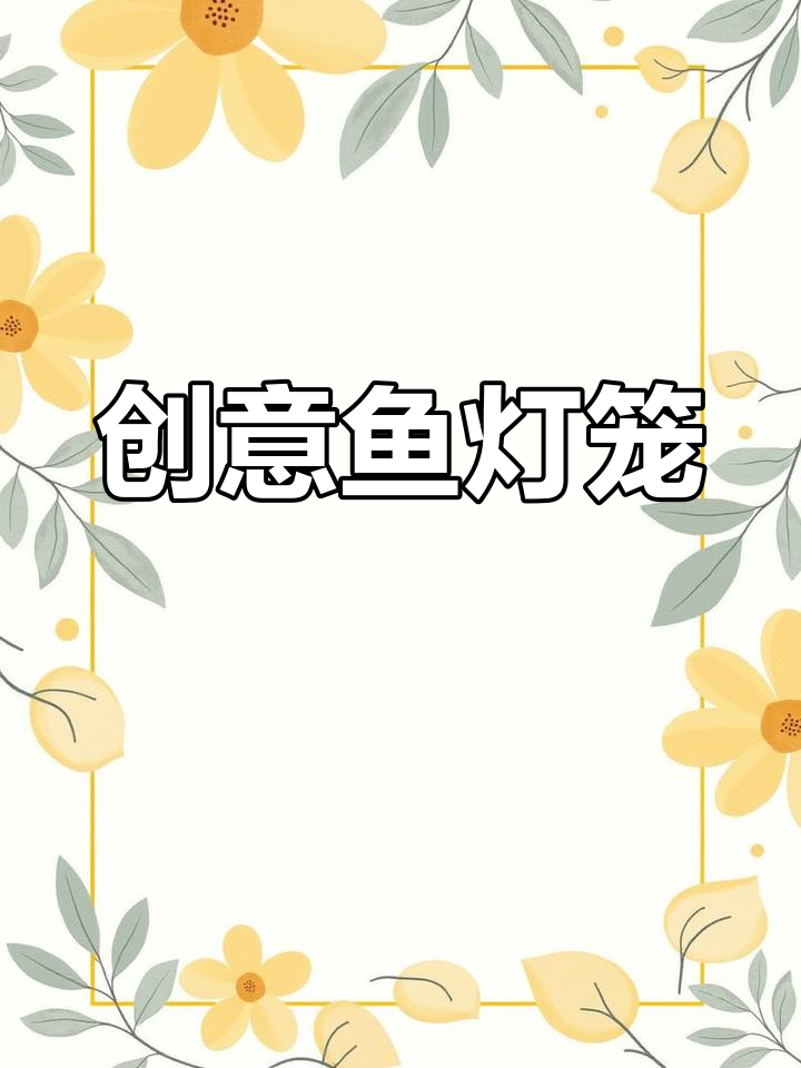 家里闲置纸杯变鱼灯笼,简单又可爱!