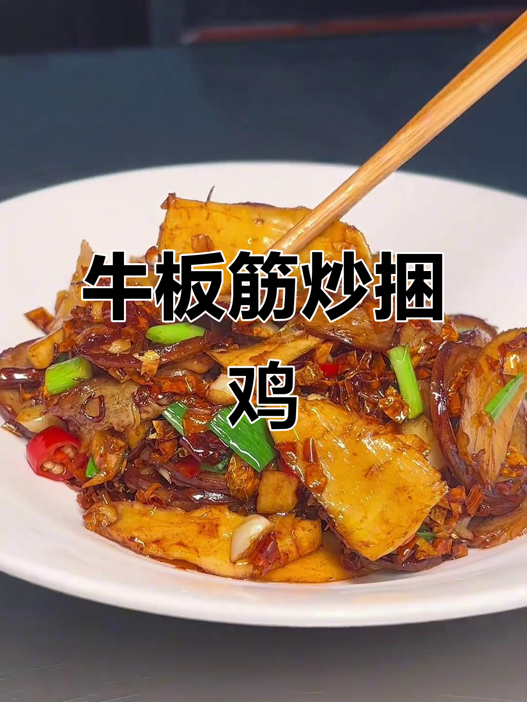 湘菜经典牛板筋炒捆鸡,小酌一杯最合适