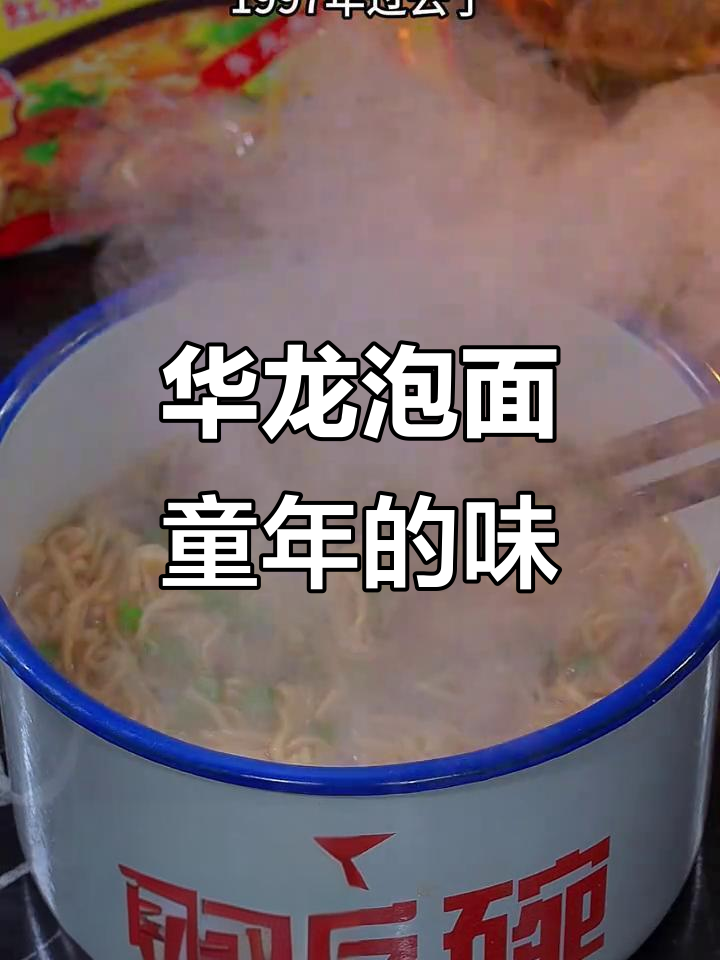 1997年味道重现！华龙方便面带你回到童年时光
