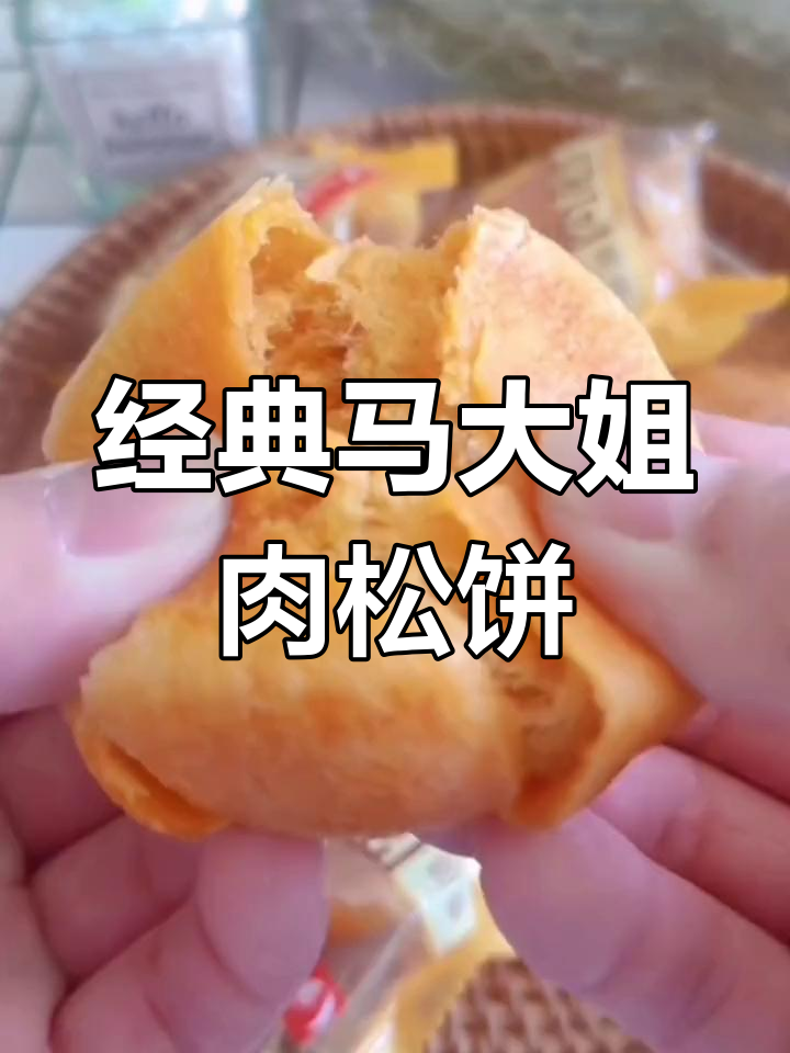 马大姐礼盒装肉松饼,皮薄馅足酥软口感