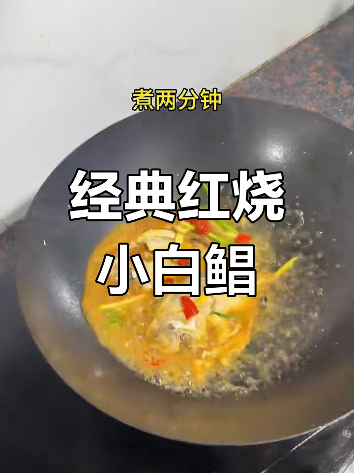 红烧小白鲳,鲜香四溢的完美做法