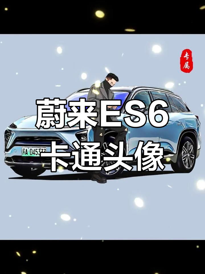 未来感汽车卡通壁纸,蔚来ES6动漫形象