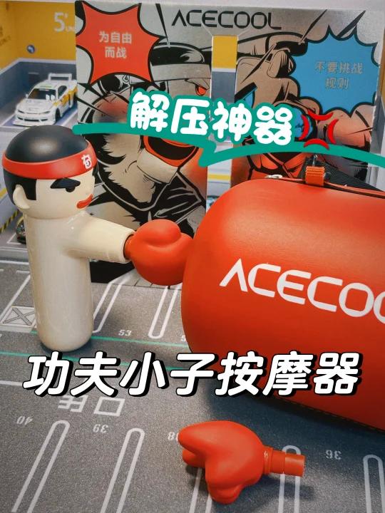 情人节送礼推荐ACECOOL功夫小子肌肉按摩器