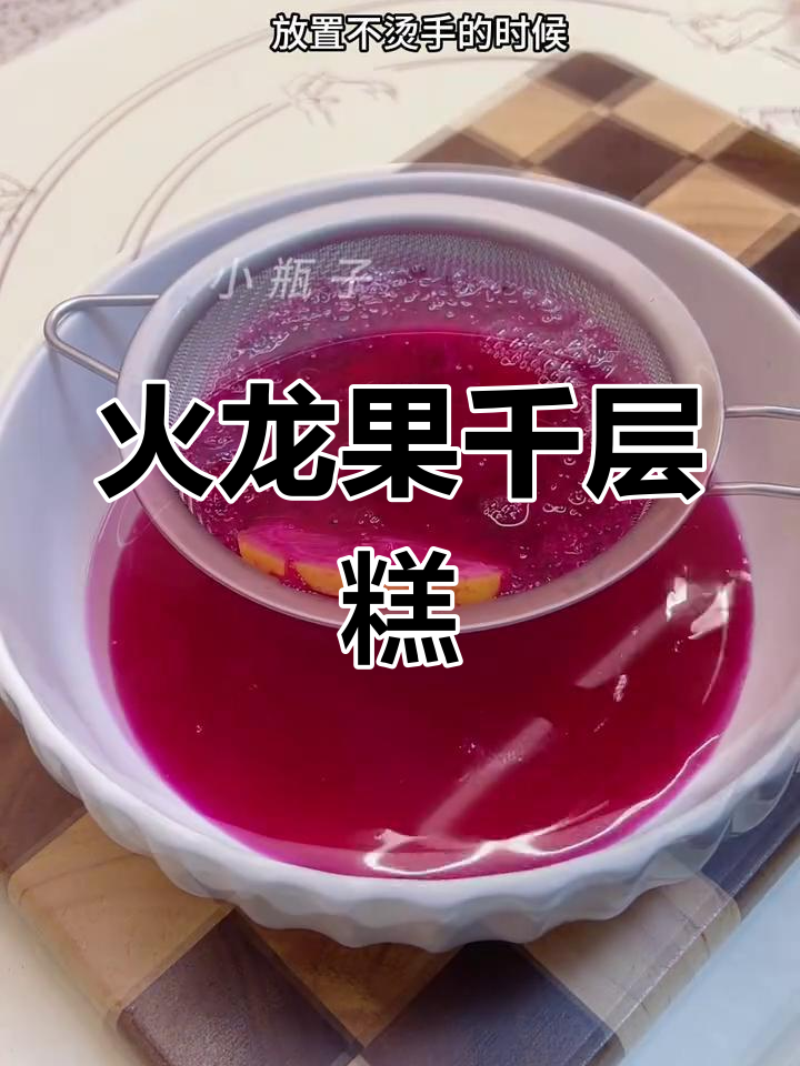 火龙果千层糕,软糯香甜,简单易做,吃一次就停不下来!