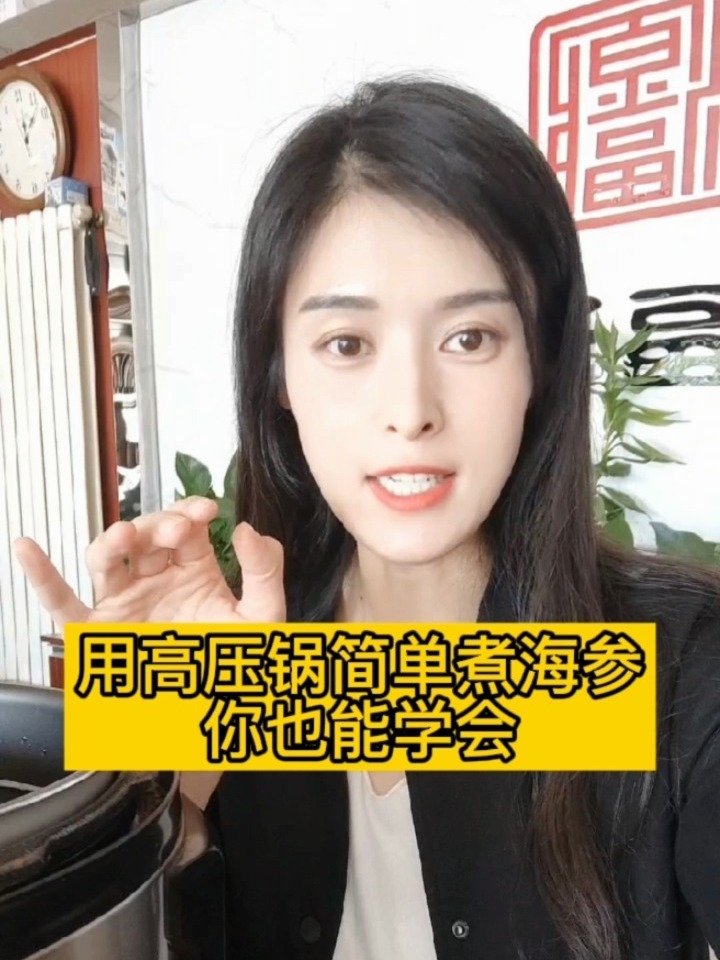 用高压锅简单煮海参,你也能学会