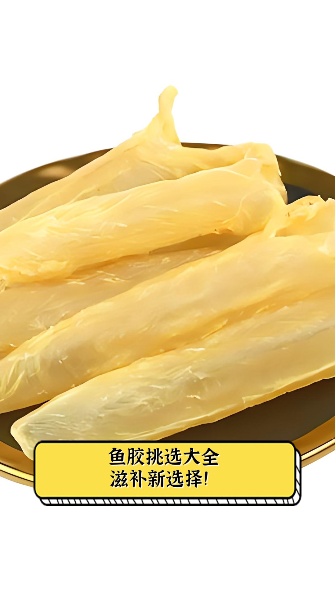 鱼胶挑选大全，滋补新选择！