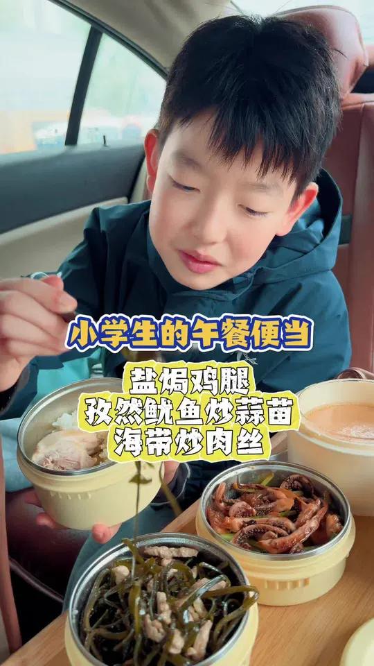 给小学生投喂的午餐便当|盐焗鸡腿、孜然鱿鱼蒜苗、海带肉丝!#送饭#美食分享 #小学生午餐 