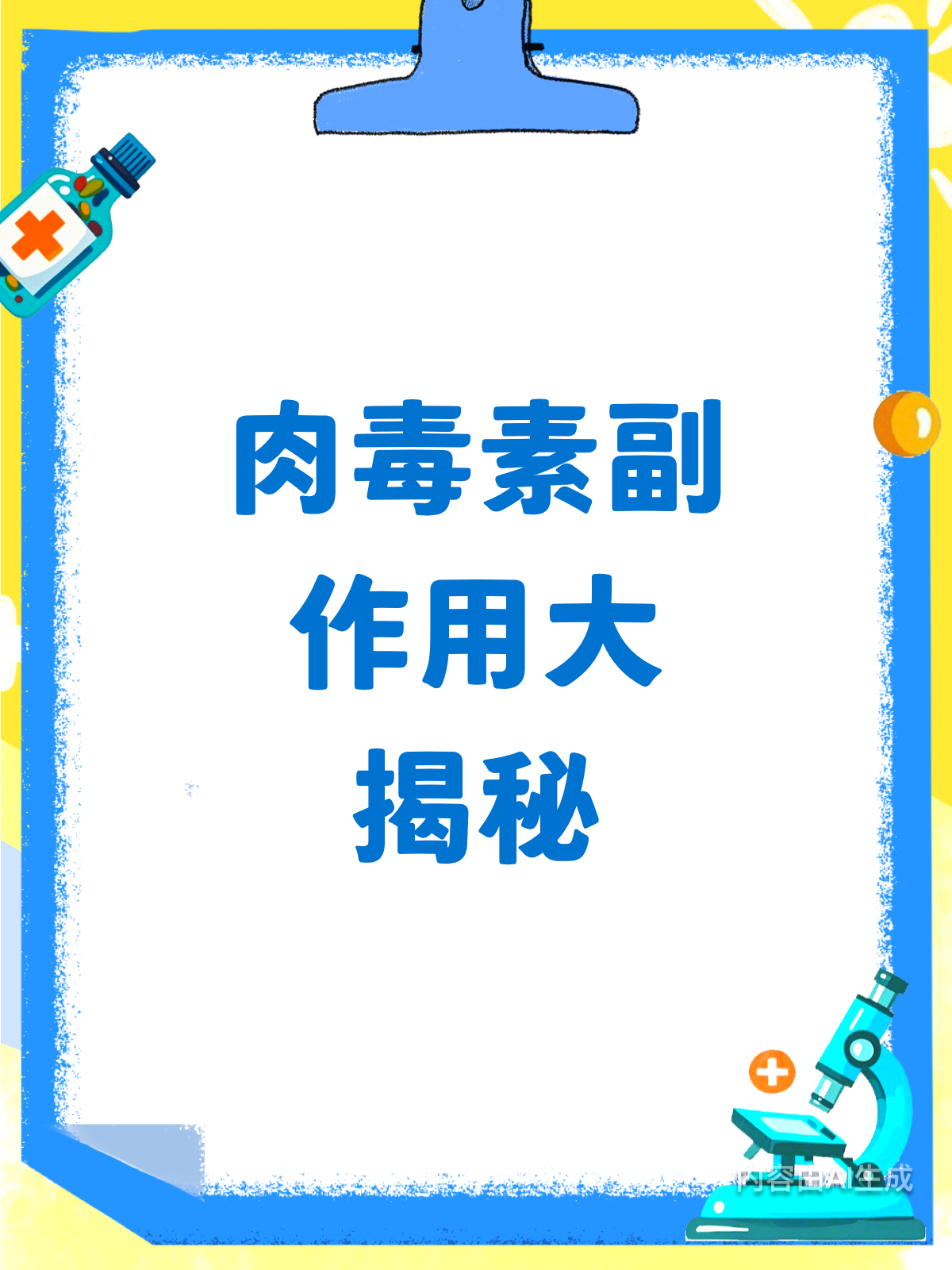 肉毒素副作用?这些风险你得知道!