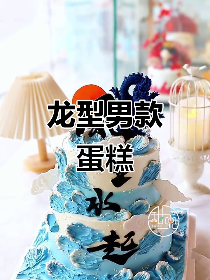 定制男士生日蛋糕，龙形设计超有创意！