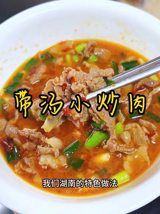 湖南特色菜 今天吃带汤小炒肉,我们湖南的特色做法,肉特别嫩,汤汁还可以用来泡饭