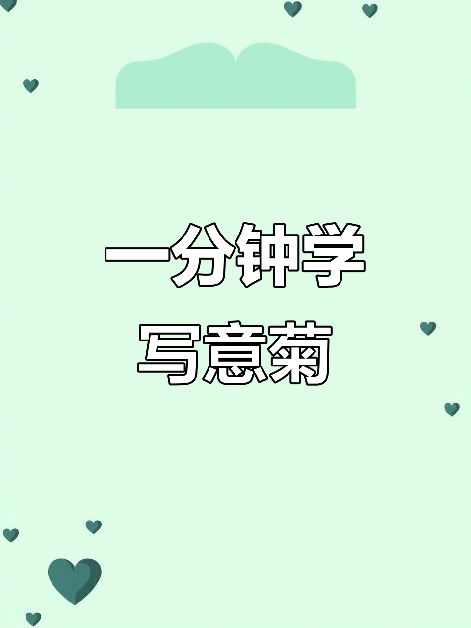 轻松学会写意菊花画法，掌握墨色变化技巧