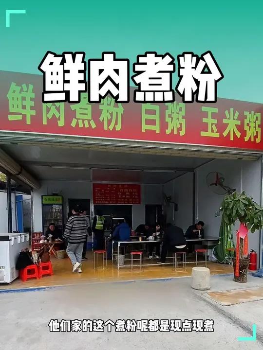 这个鲜肉煮粉很多人开车克吃