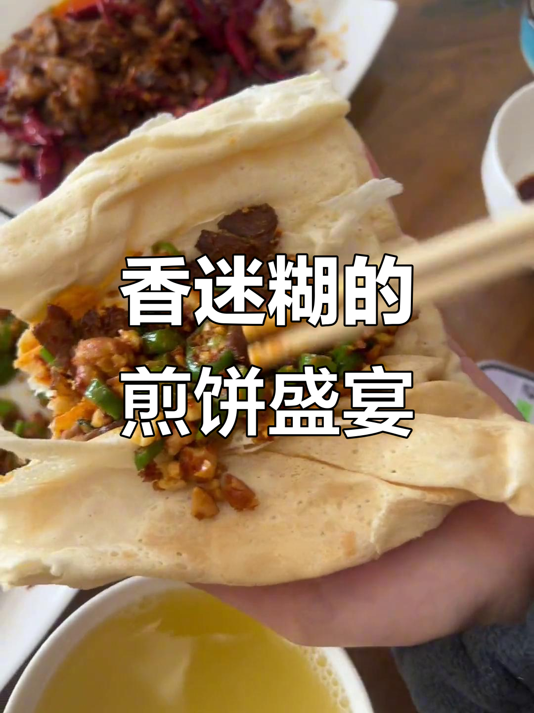 第一次尝试,煎饼卷万物,香气扑鼻,四个人吃撑了!