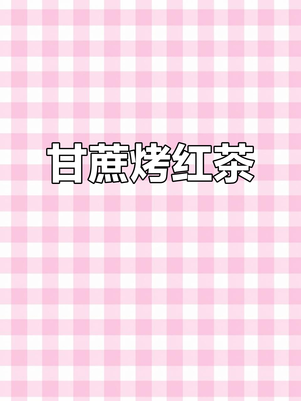 甘蔗烤红茶,懒人必备冬季热饮