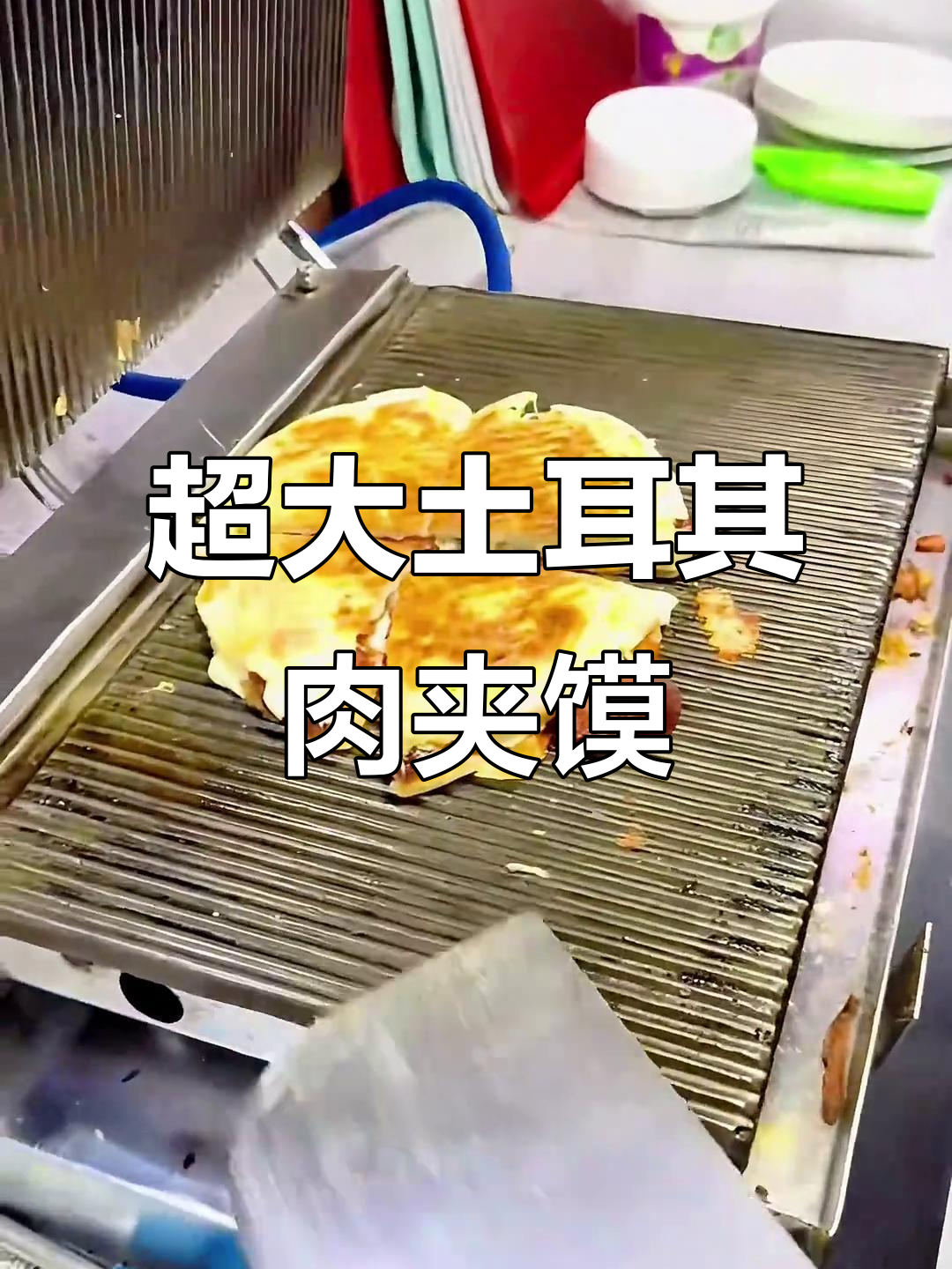 土耳其街头最大肉夹馍,香肠芝士西红柿一网打尽