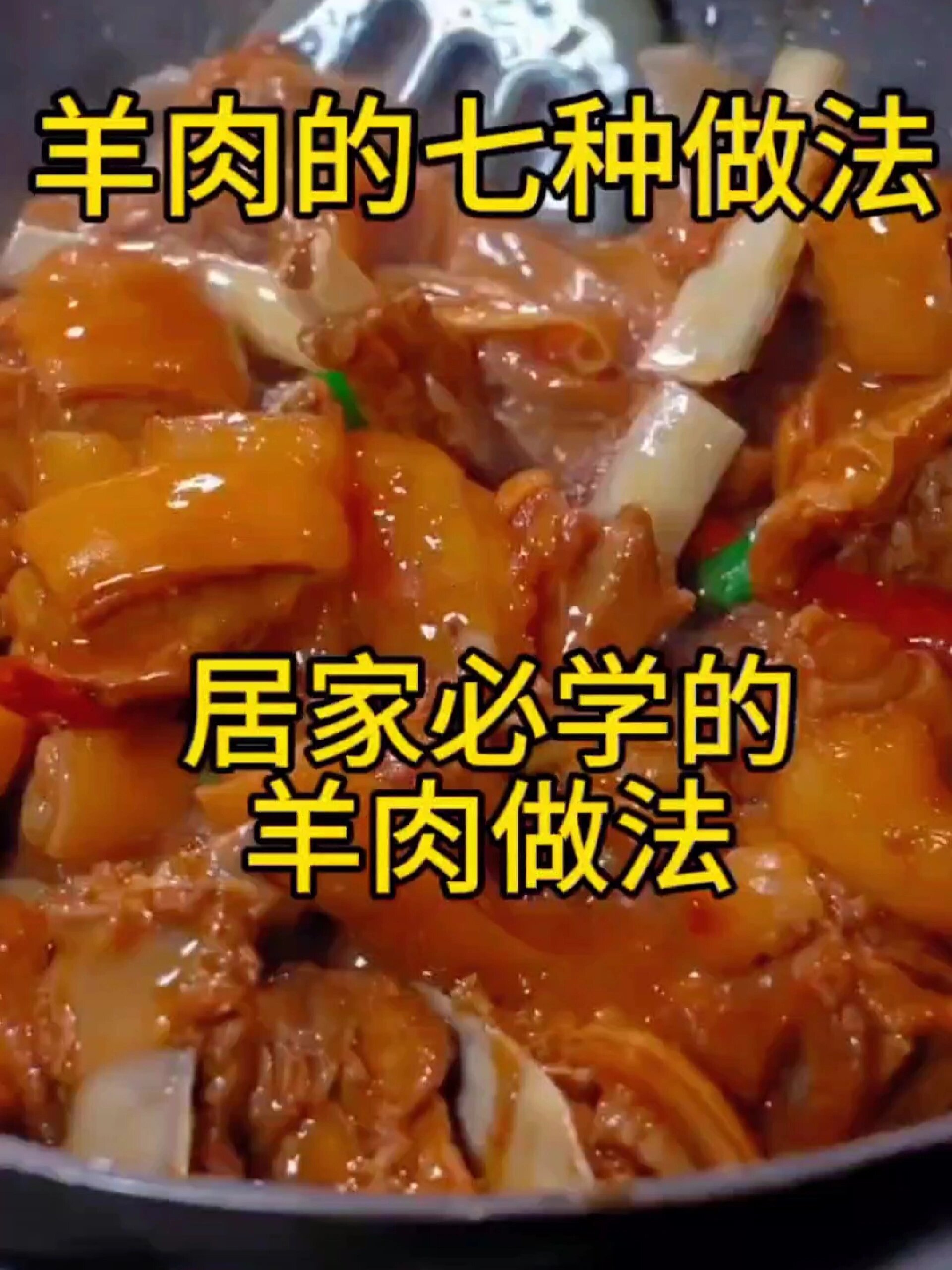羊肉的七种做法