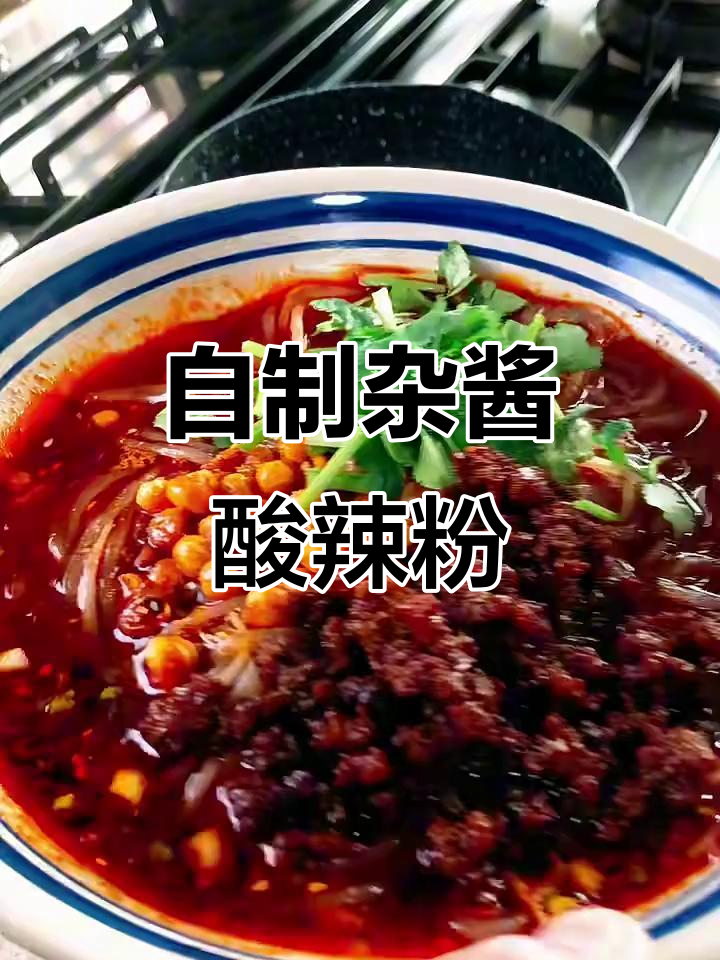杂酱酸辣粉，臊子做法全揭秘！