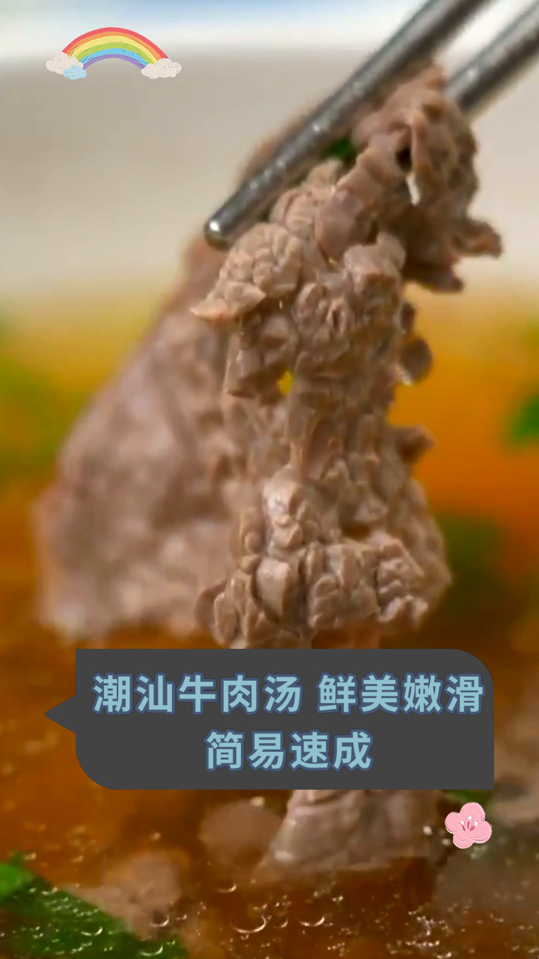 潮汕牛肉汤 鲜美嫩滑简易速成