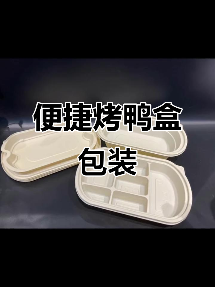 烤鸭盒轻松打包,外卖更方便!