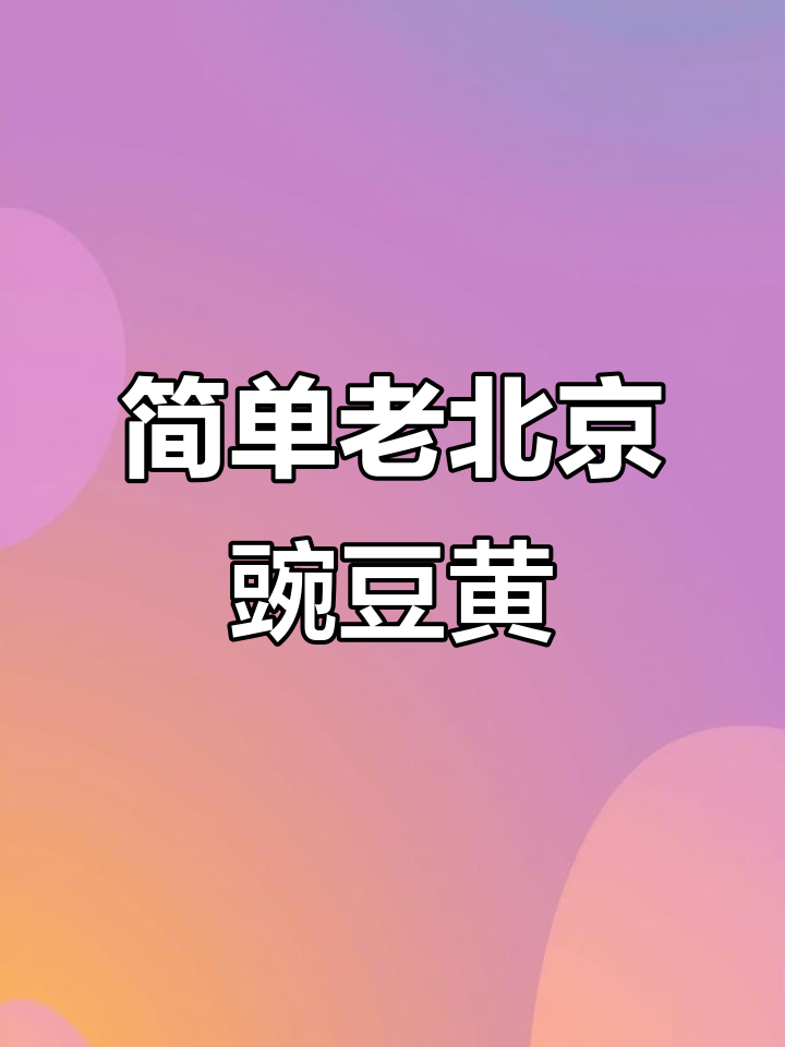 老北京豌豆黄,家庭版宫廷糕点轻松做