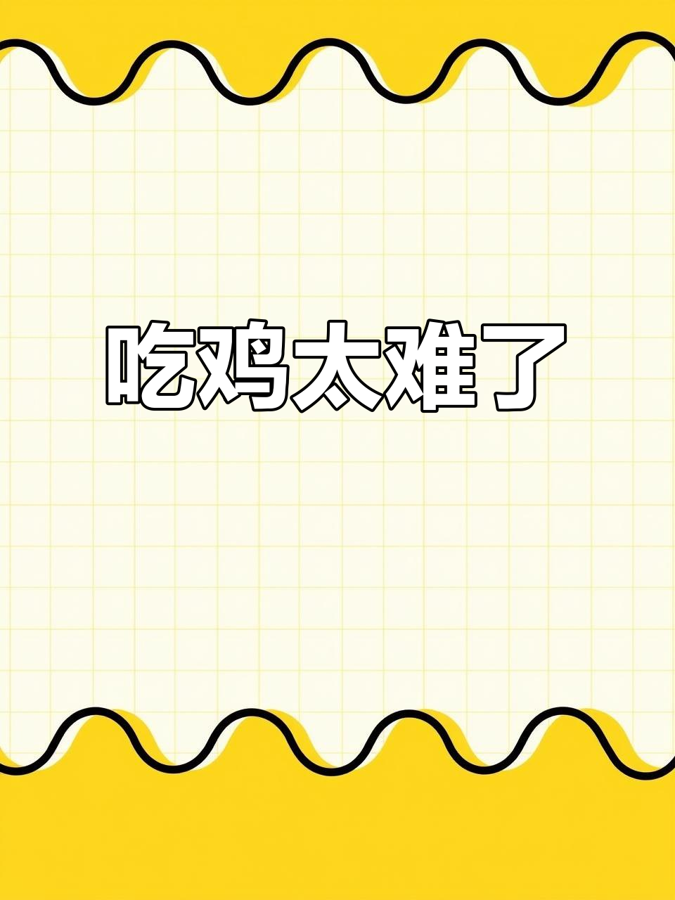 女生吃鸡太难了！两把落地成盒，科技馆委回归策略大变