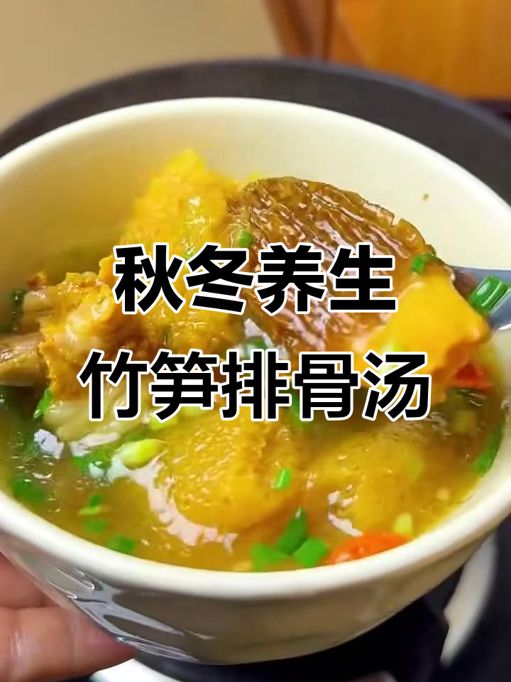 秋季滋补竹笋菌菇排骨汤，润肺又美味