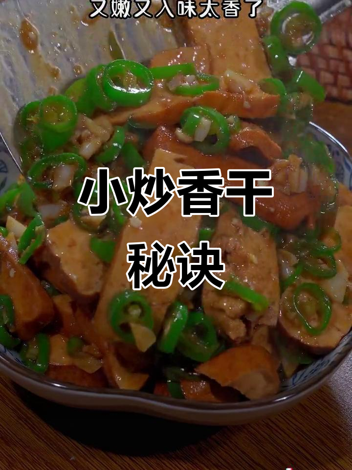 想做出饭店味道的豆干?试试这个小炒秘方,绝对让你回味无穷!