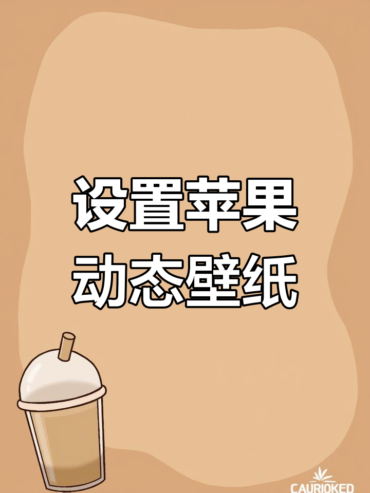 如何将车轮动态壁纸设置为苹果手机桌面