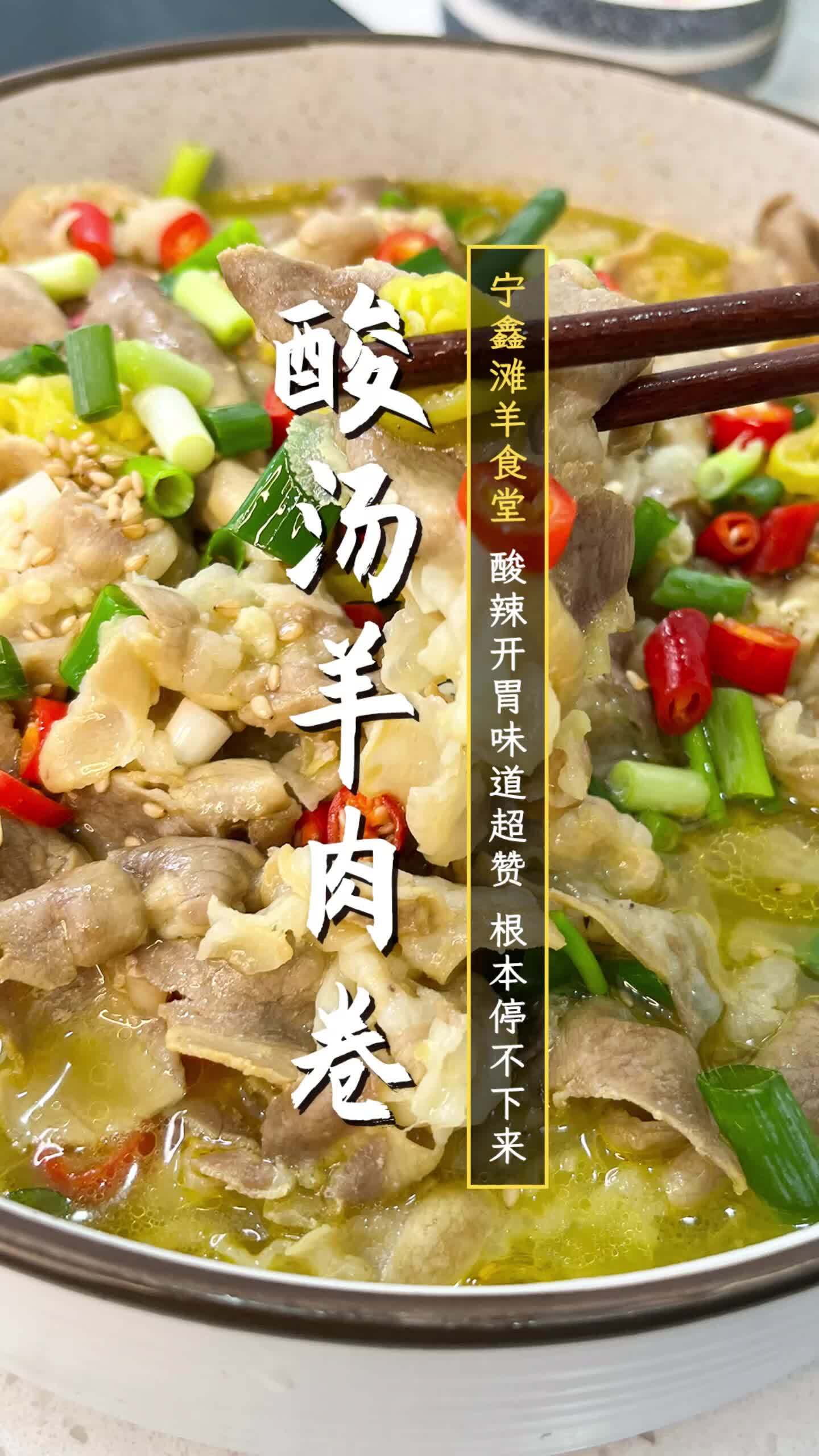 酸汤羊肉卷|酸辣又开胃
