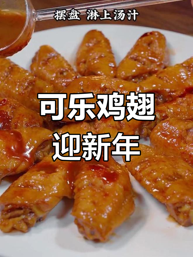 春节必备可乐鸡翅,寓意飞黄腾达,祝福新的一年好运连连