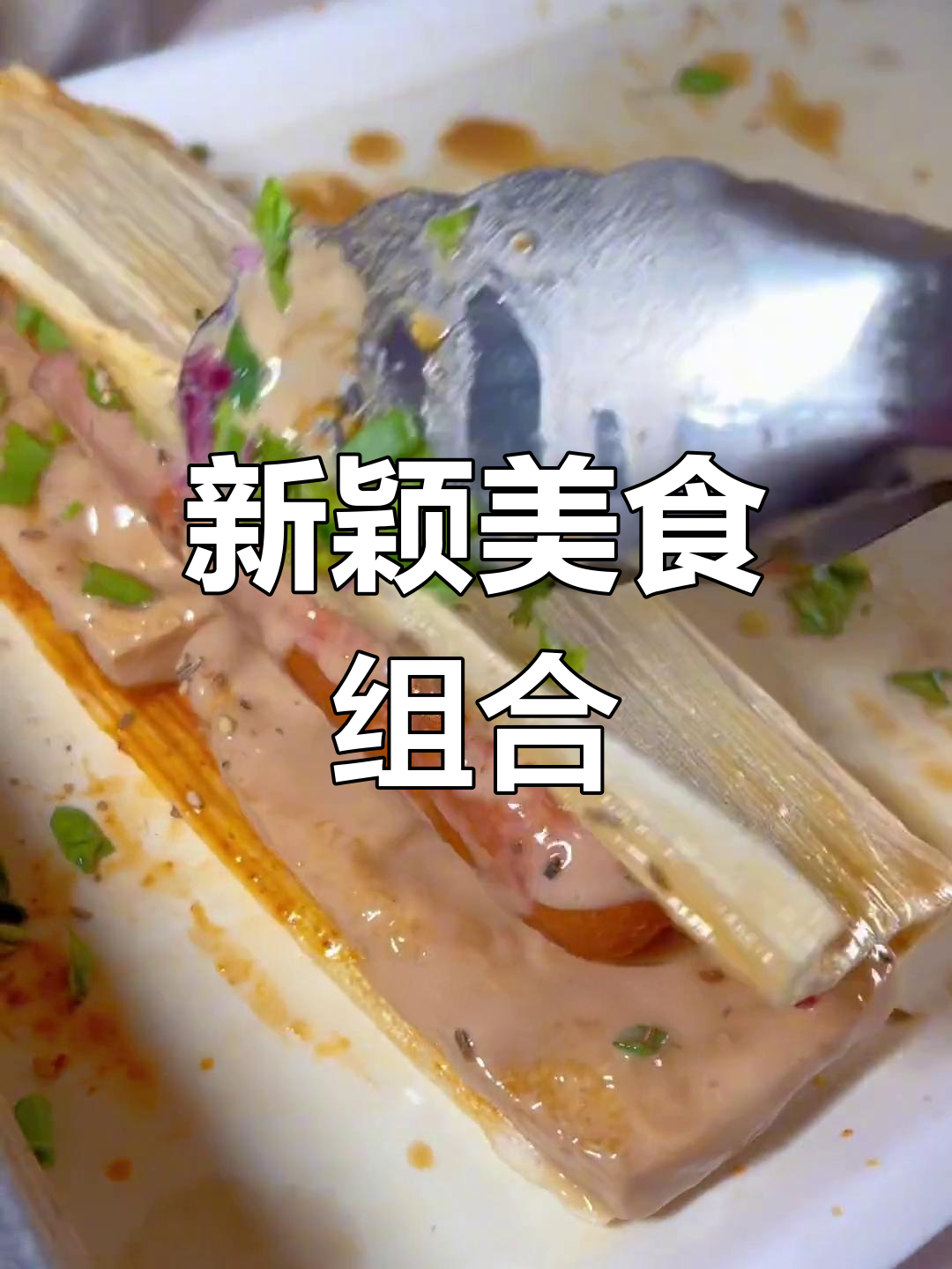 鹿泉新奇小吃,冷面与臭豆腐的完美结合!