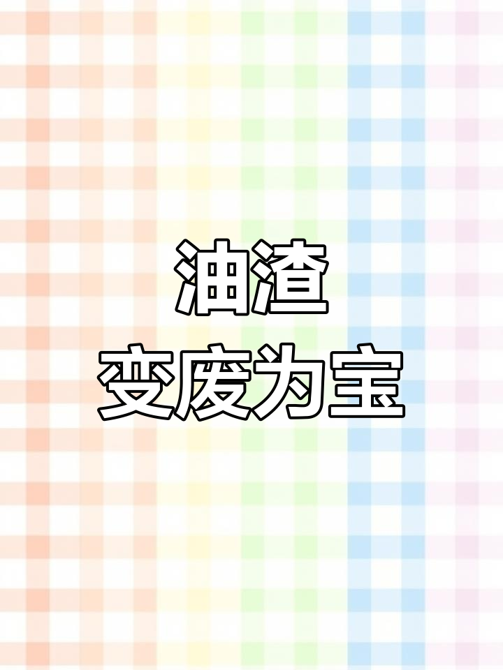 油渣的神奇用途:从榨油到化肥