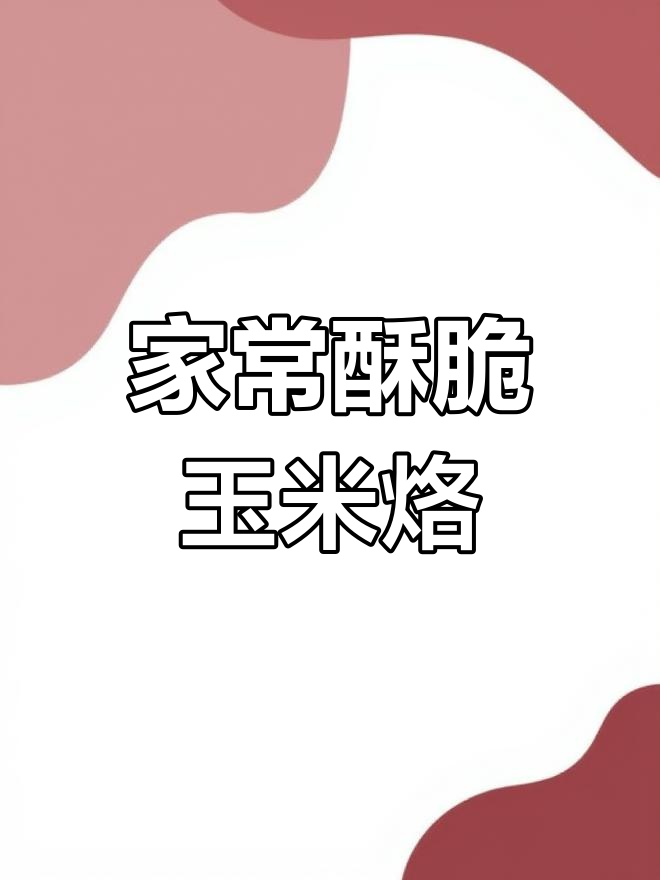 软糯玉米烙新做法,轻松做出酥脆口感
