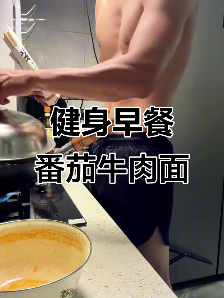 早起跑步后,来碗番茄牛肉宽面,清爽又美味
