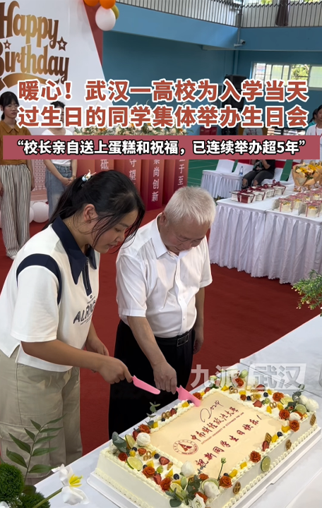 中南财大为入学当天过生日的同学集体办生日会:校长亲自送上蛋糕和祝福