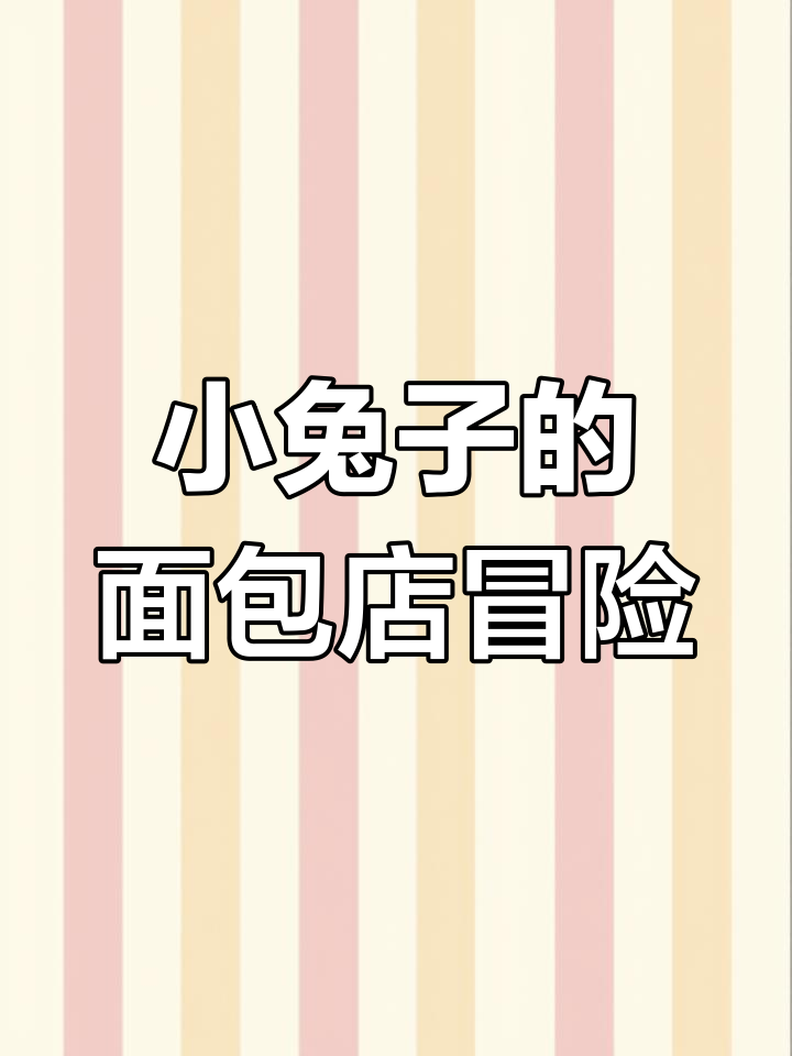 小兔子误闯狼叔叔的面包店,竟然学会了做苹果面包!