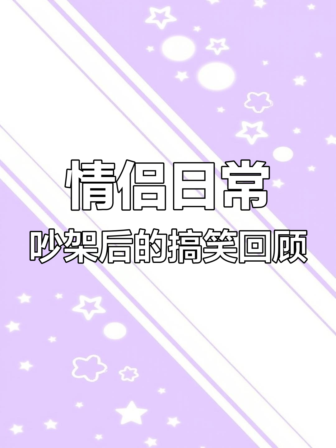 小白和小鸡毛吵架后,表情包复盘!