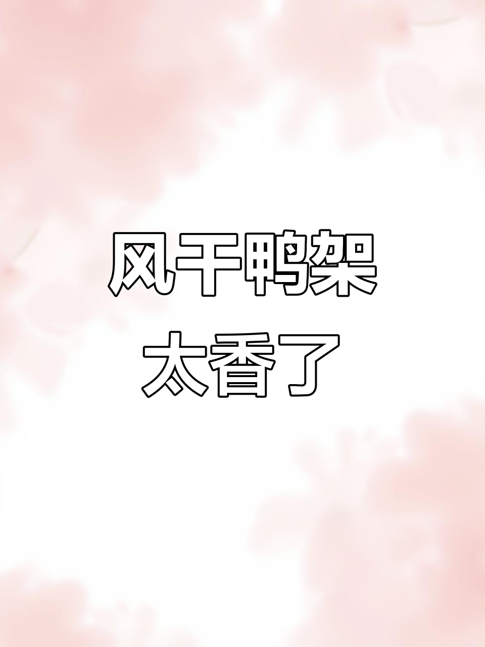夫妻俩为了鸭架藏心眼,风干椒盐味让人停不下来