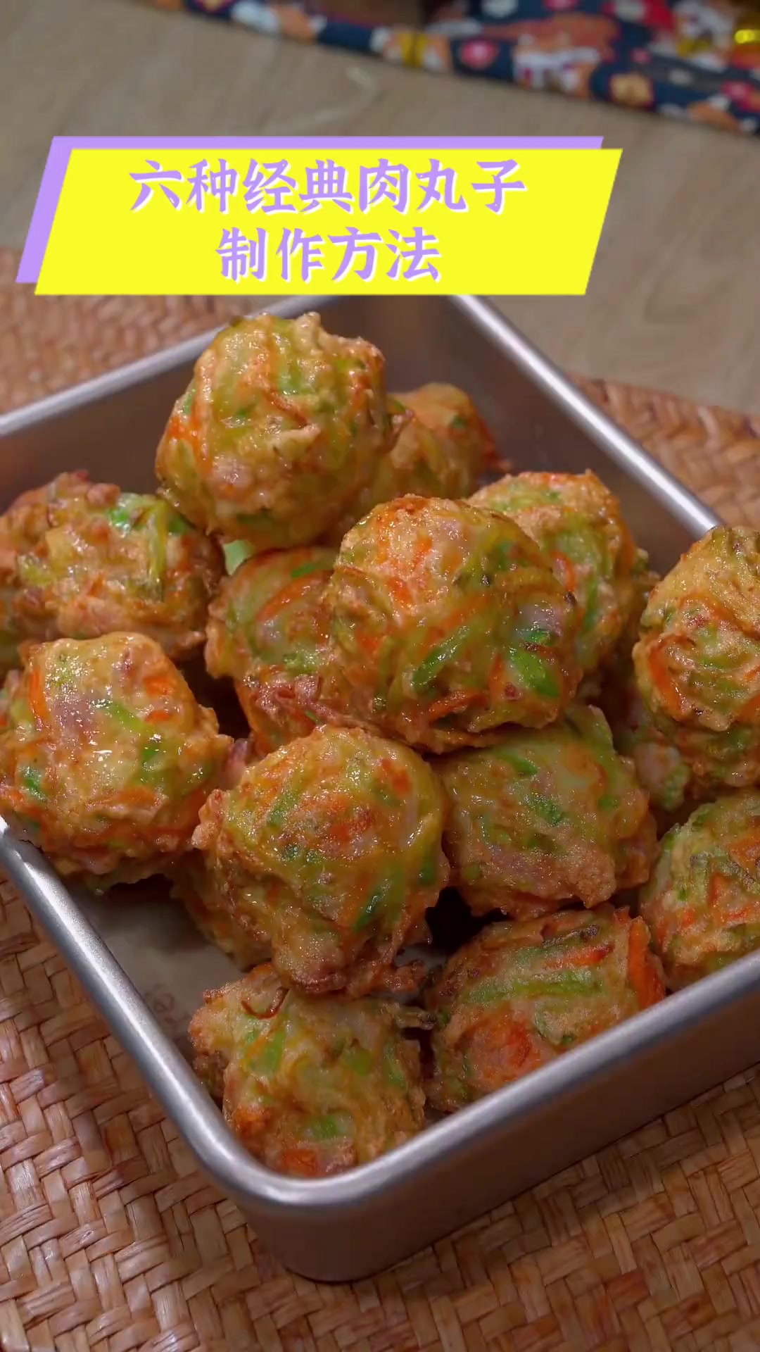 六种经典肉丸子制作方法