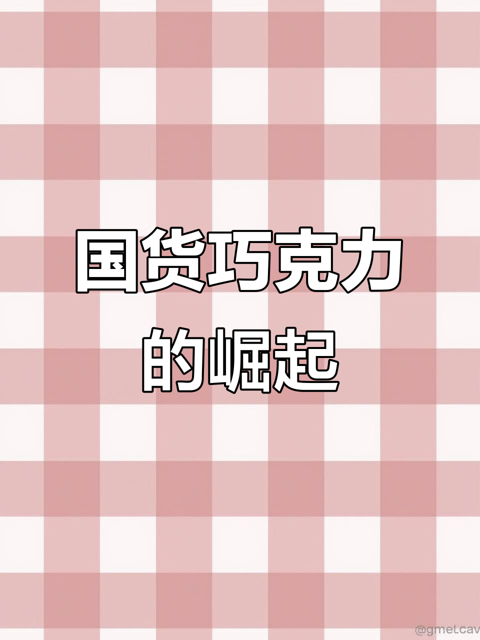 诺梵巧克力超越进口,口感绝佳!