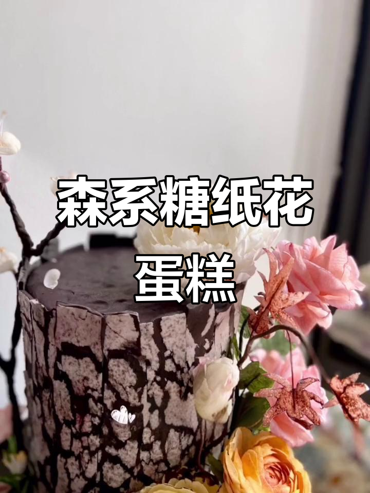 森系糖纸花蛋糕，创意与美感并存